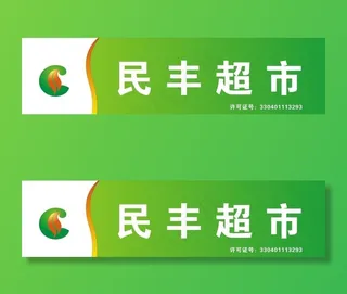 民丰烟酒店图片