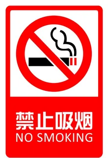 禁烟图片