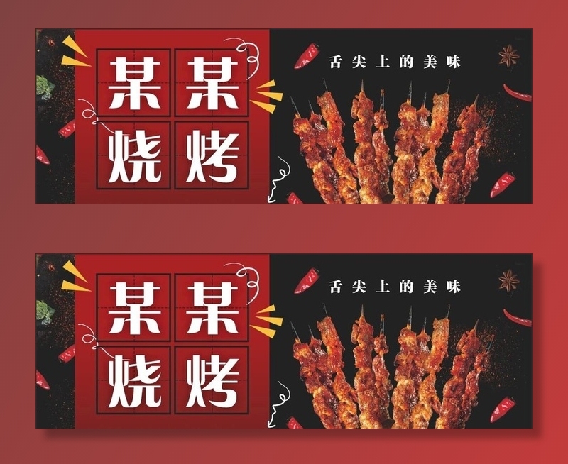 烧烤海报店招   图片cdr矢量模版下载