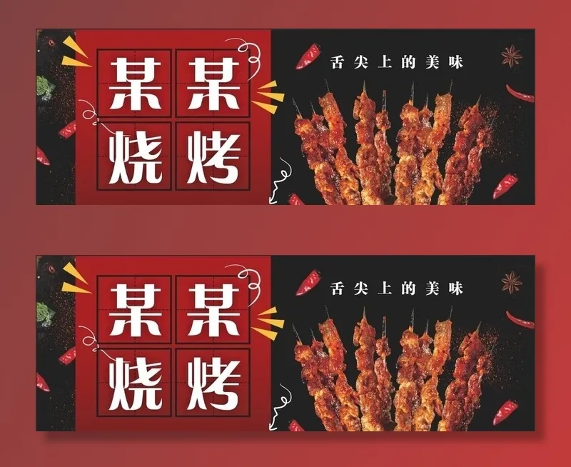 烧烤海报店招   图片cdr矢量模版下载