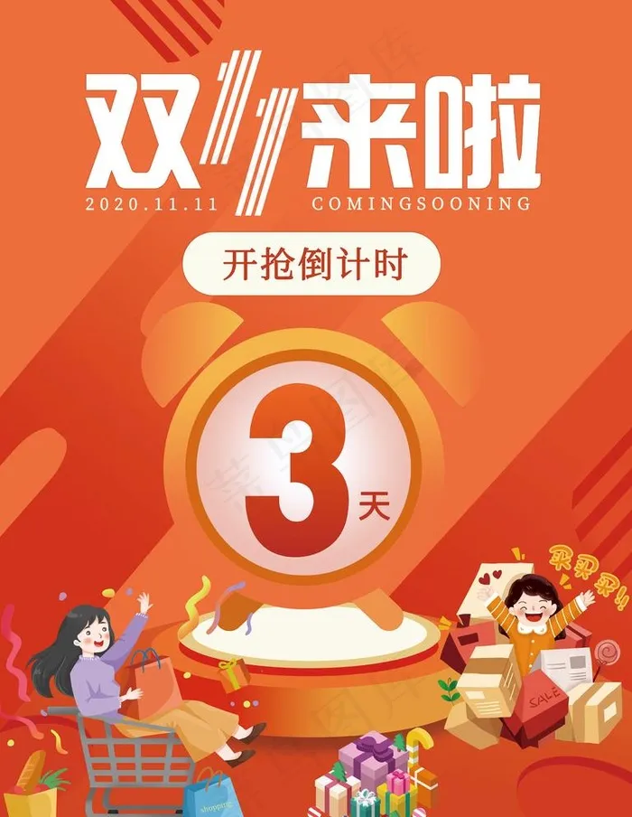 双十一倒计时海报图片(7087x9449)psd模版下载