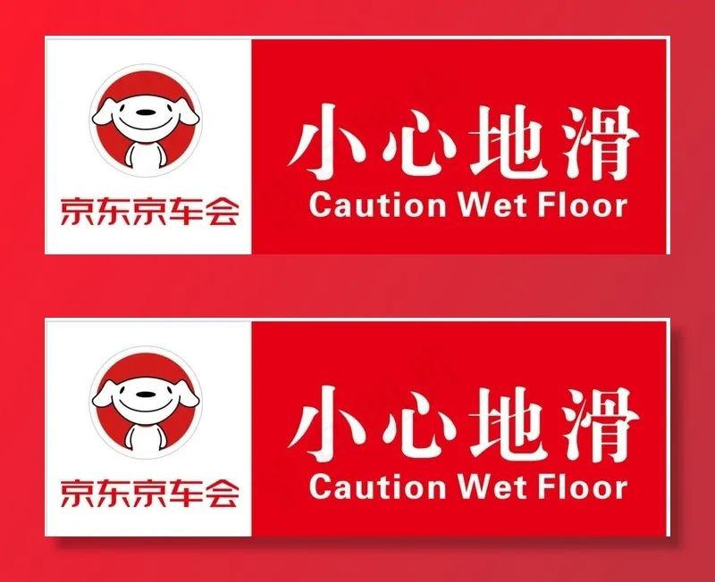 京东京车会小心地滑图片cdr矢量模版下载
