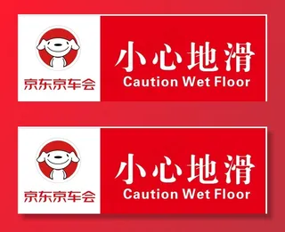 京东京车会小心地滑图片