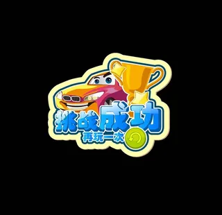 矢量图标 挑战成功图片