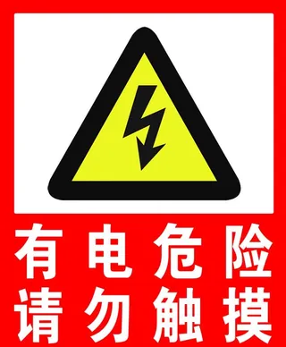有电危险图片