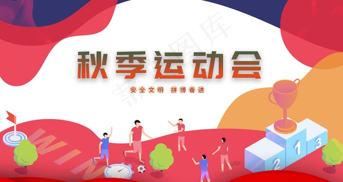 秋季运动会图片(2268x1276)psd模版下载