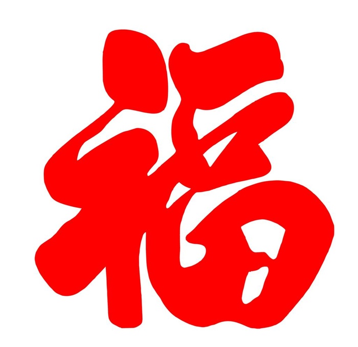 福 图片(1701x1701)