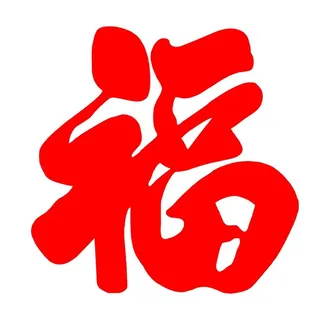 福 图片
