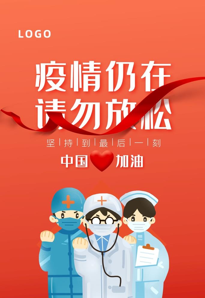 抗疫公益图片
