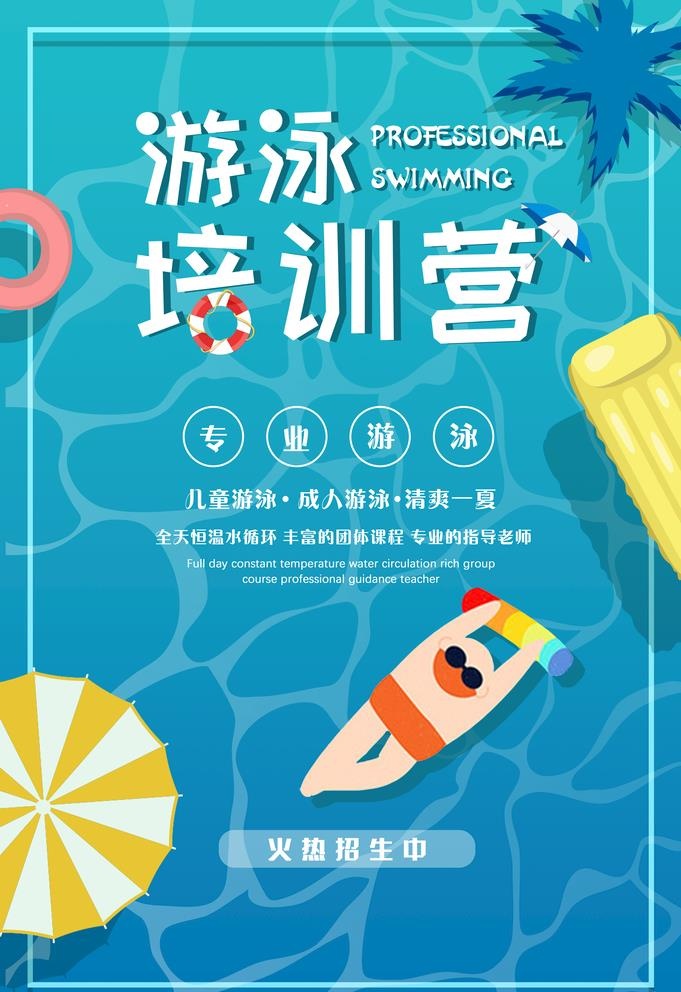 游泳培训班图片(3534x5315)psd模版下载