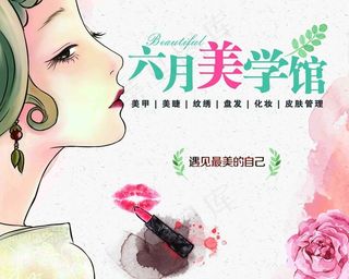 海报 写真 喷绘 美容馆图片