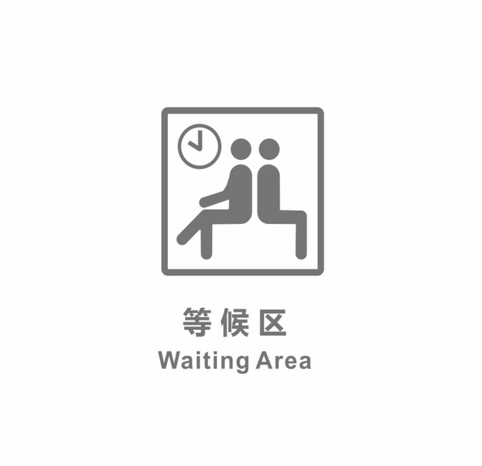 等候区图片