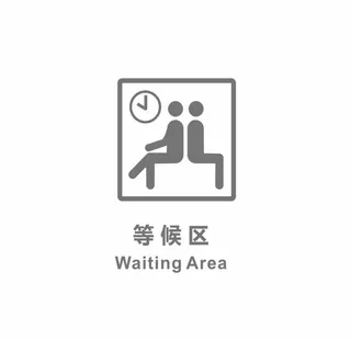 等候区图片