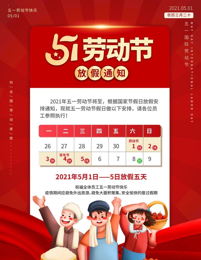 五一放假通知图片(3543x4724)psd模版下载