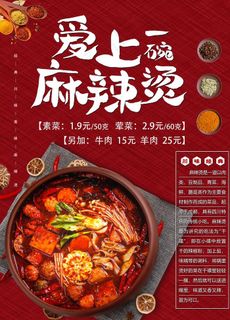 麻辣烫海报图片