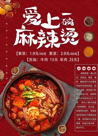 麻辣烫海报图片