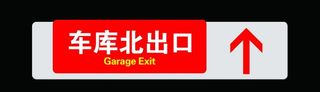 车库出入口图片