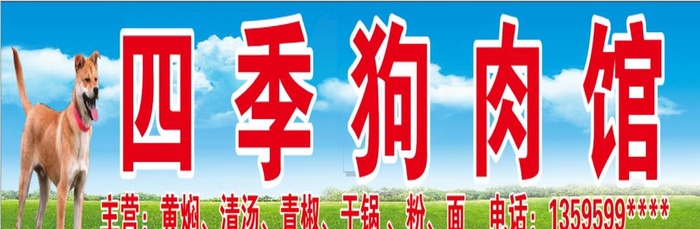 狗肉馆图片cdr矢量模版下载
