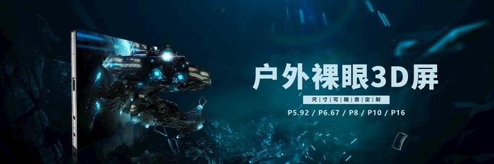 裸眼3D显示屏海报图片(1920x700)psd模版下载
