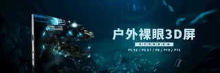 裸眼3D显示屏海报图片