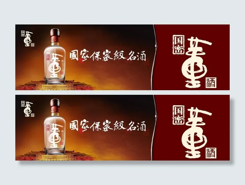 董酒图片(4409x1496)psd模版下载