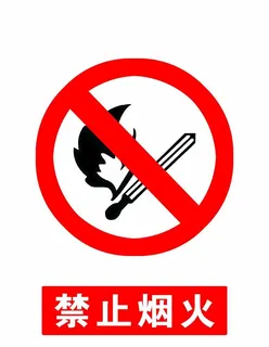 禁止烟火图片