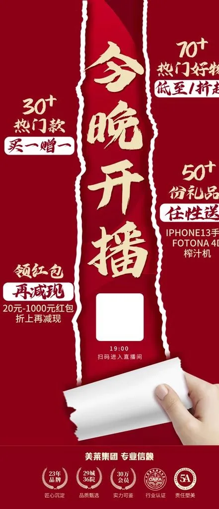 开播海报图片(1125x2436)psd模版下载
