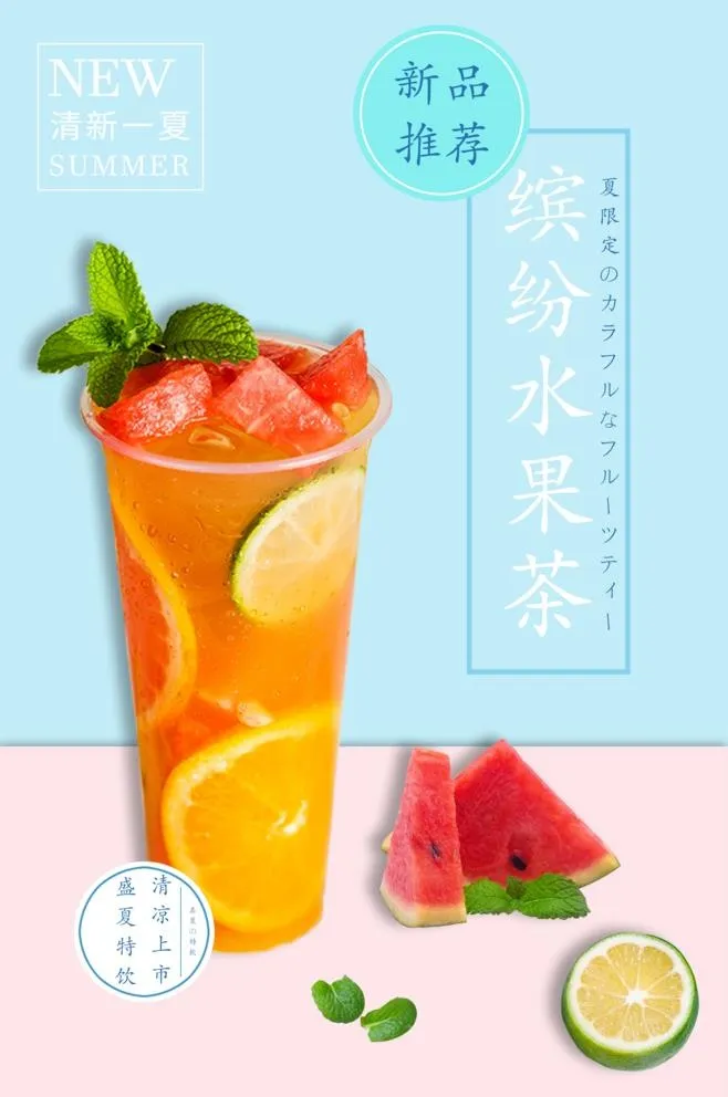 缤纷水果茶图片(3188x4963)psd模版下载