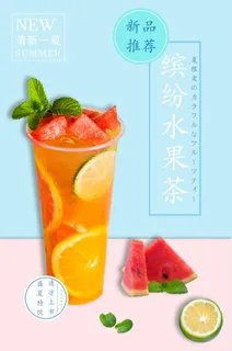缤纷水果茶图片 缤纷水果茶图片