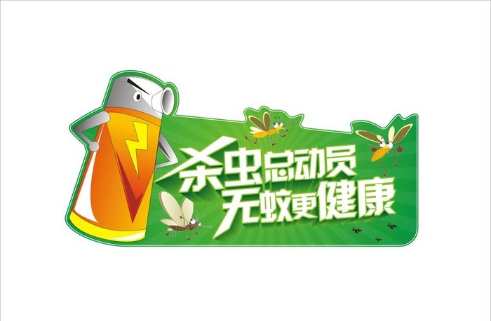 灭蚊杀虫总动员图片cdr矢量模版下载