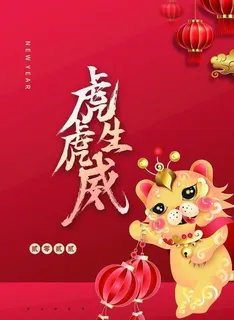 虎虎生威图片 虎虎生威图片