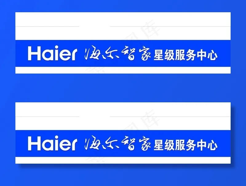 海尔智家星级服务中心图片cdr矢量模版下载