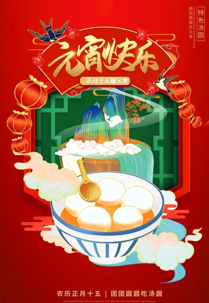 元宵节图片(3543x5315)psd模版下载