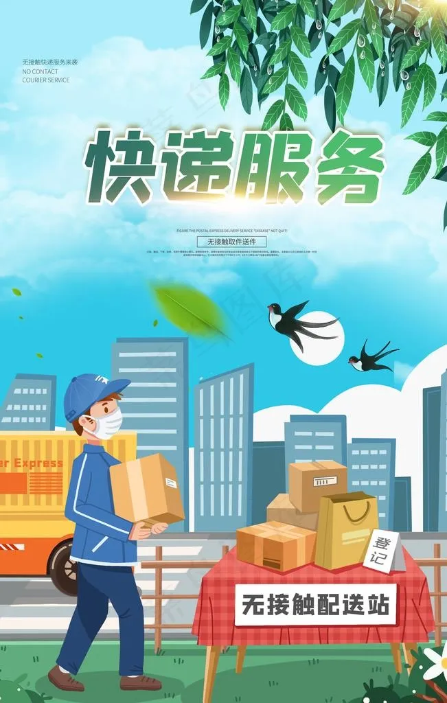 快递服务促销宣传活动海报图片psd模版下载