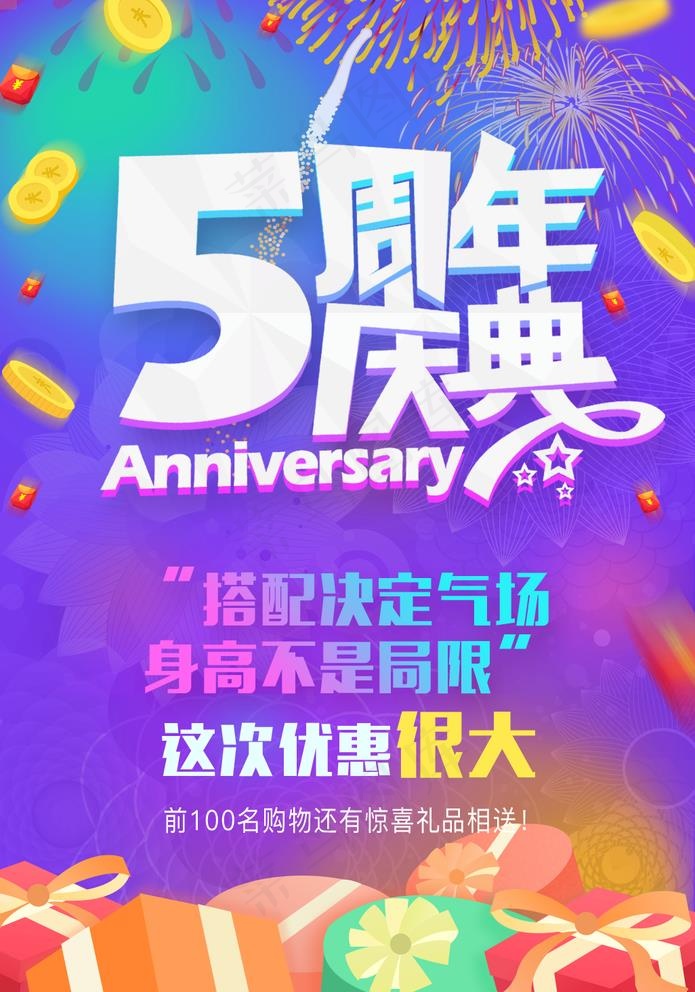 5周年庆海报图片psd模版下载