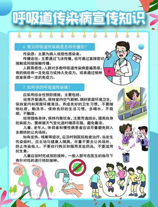 呼吸道传染病宣传知识宣传页图片