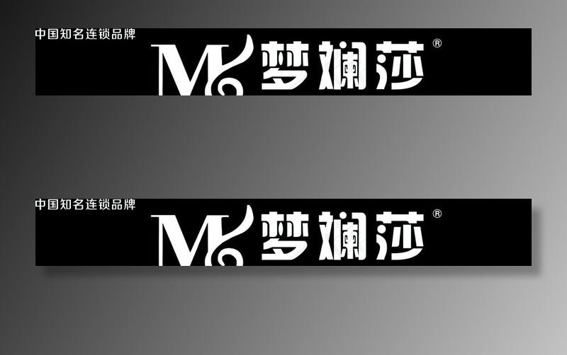 梦斓莎标志图片psd模版下载