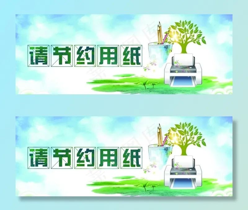 节约用纸图片psd模版下载