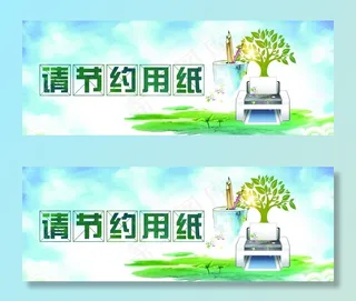 节约用纸图片