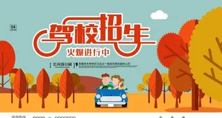 驾校招生图片