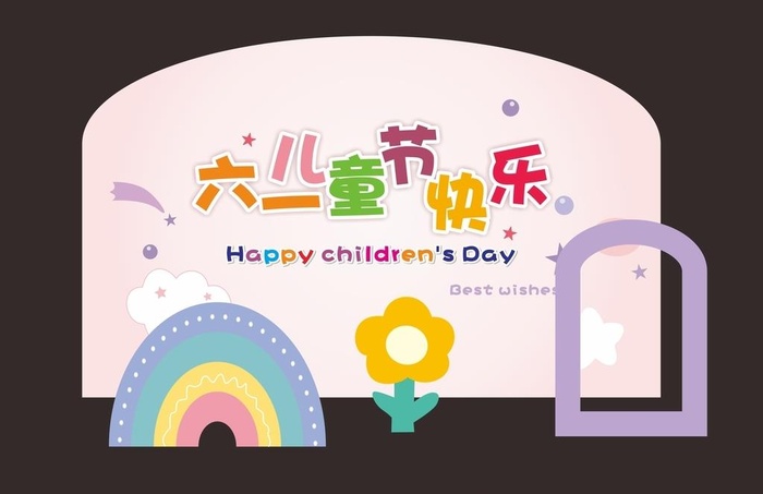 儿童节快乐图片