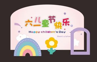 儿童节快乐图片