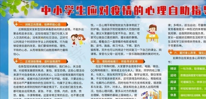 中小学生应对疫情的心理自助指导图片cdr矢量模版下载