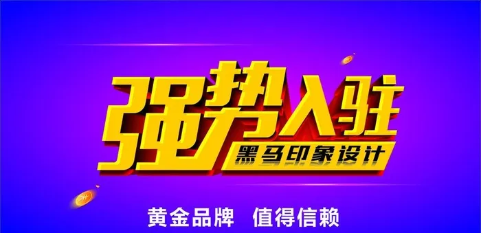 强势入驻图片cdr矢量模版下载