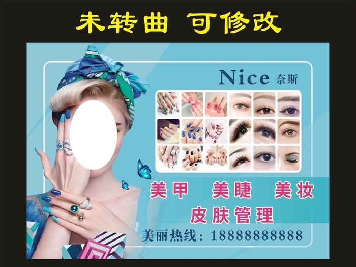 聚缘美甲美睫 宣传海报图片