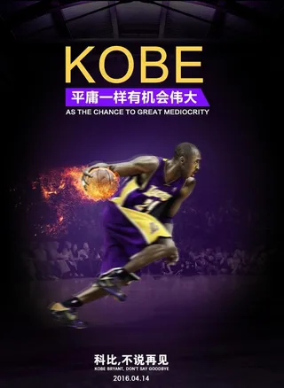 科比 篮球 海报 创意图片
