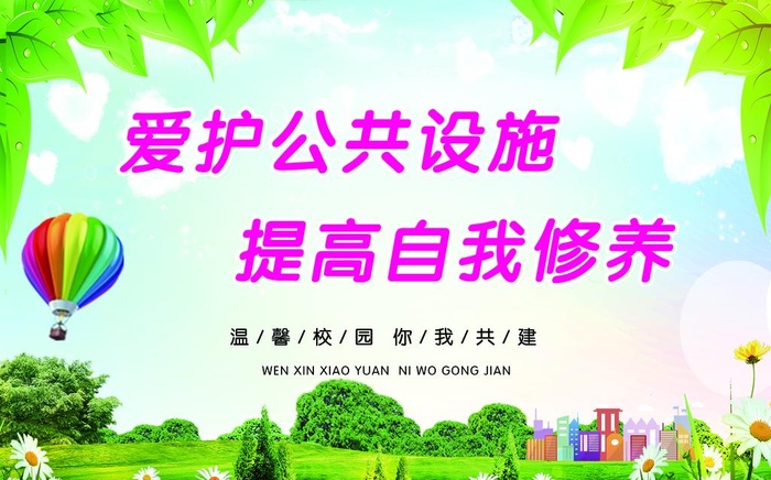 爱护公共设施 提高自我修养图片(5608x3671)psd模版下载