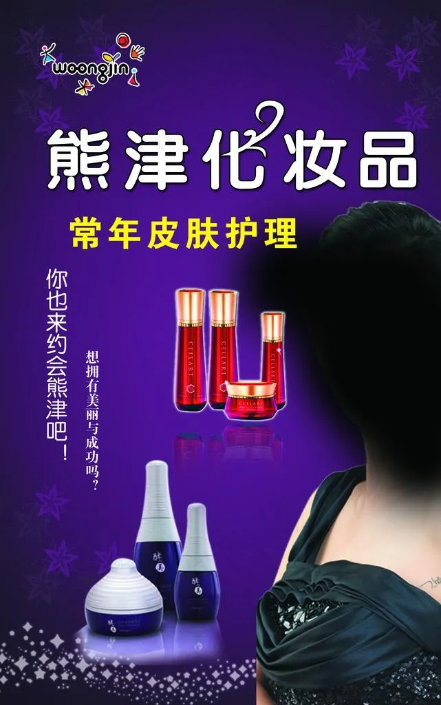 熊津化妆品图片psd模版下载