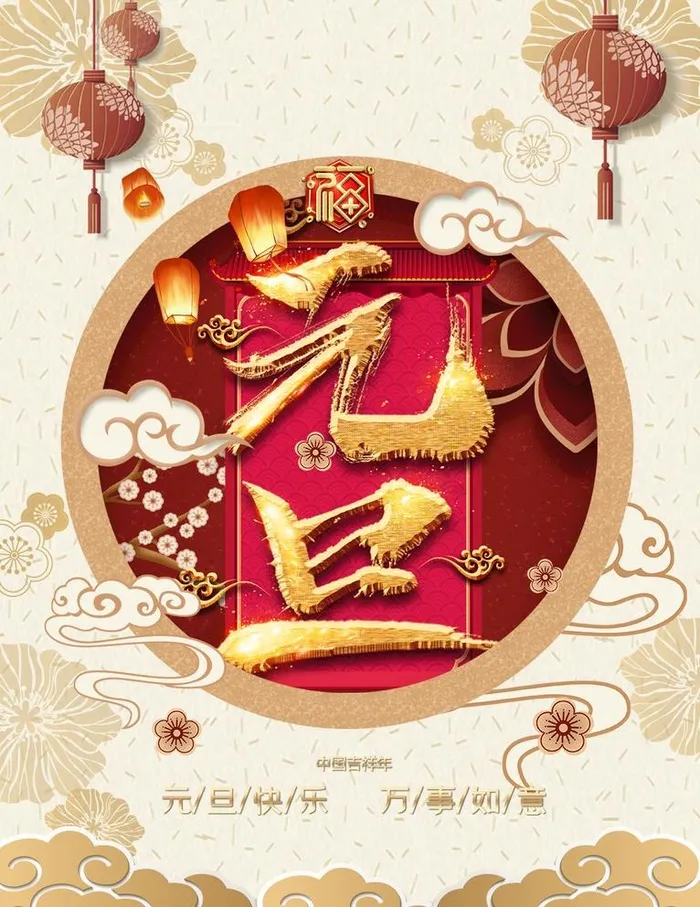 元旦图片(1024x1369)psd模版下载