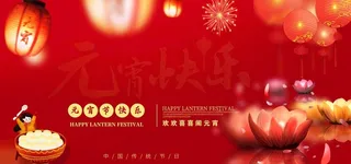 喜庆元宵节日海报图片